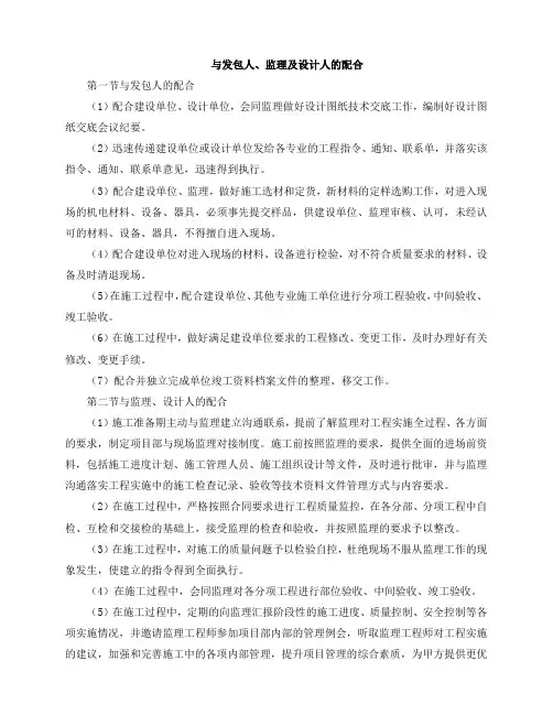与发包人、监理及设计人的配合