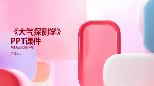 《大气探测学》课件