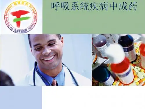 呼吸系统疾病常见中成药使用