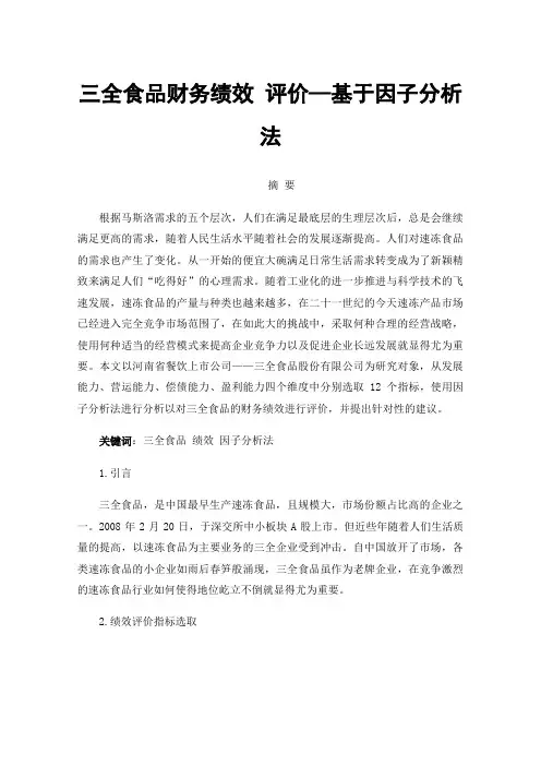 三全食品财务绩效评价—基于因子分析法