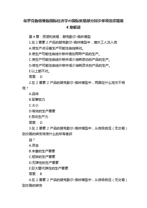 保罗克鲁格曼版国际经济学の国际贸易部分同步单项选择题第4章解读
