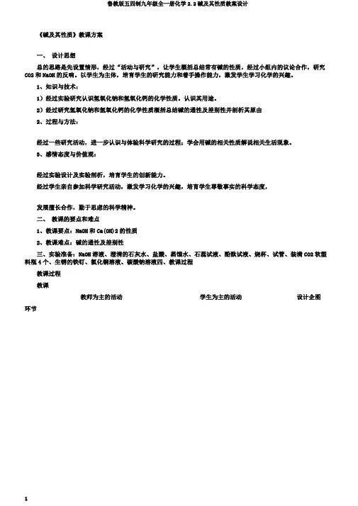 鲁教版五四制九年级全一册化学2.2碱及其性质教案设计