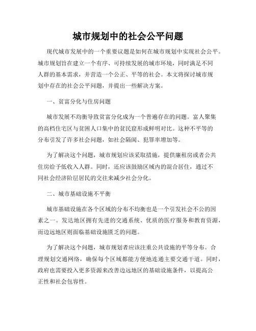 城市规划中的社会公平问题