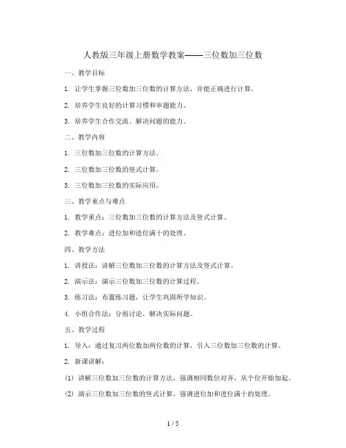 三年级上册数学教案-三位数加三位数 (2份打包)人教版