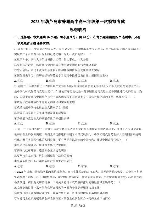 辽宁省葫芦岛市普通高中2023届高三一模政治含答案