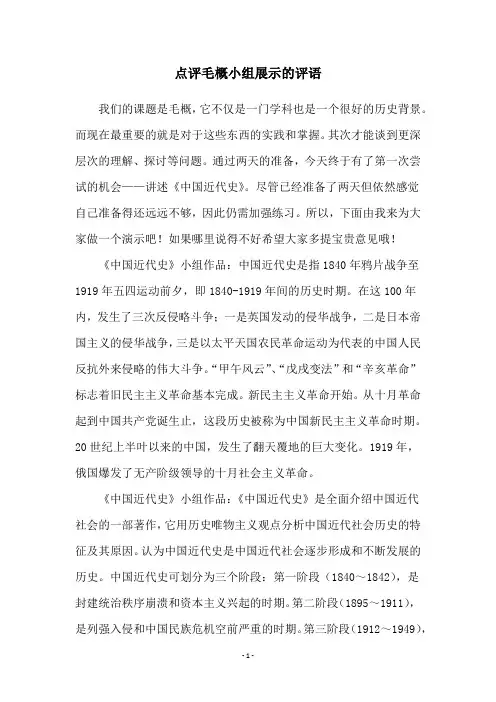 点评毛概小组展示的评语