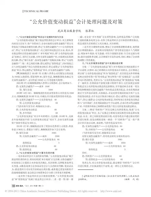 _公允价值变动损益_会计处理问题及对策