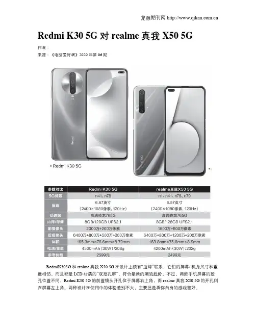 Redmi K30 5G对realme真我X50 5G