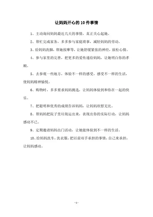 让妈妈开心的10件事情