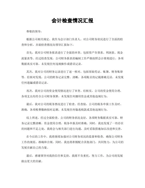 会计检查情况汇报