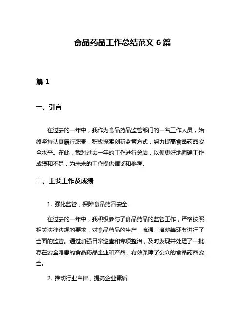 食品药品工作总结范文6篇
