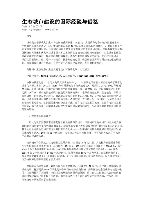 生态城市建设的国际经验与借鉴