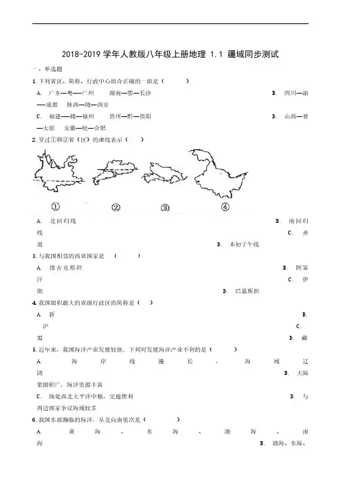 地理试题人教版八年级上册 1.1 疆域