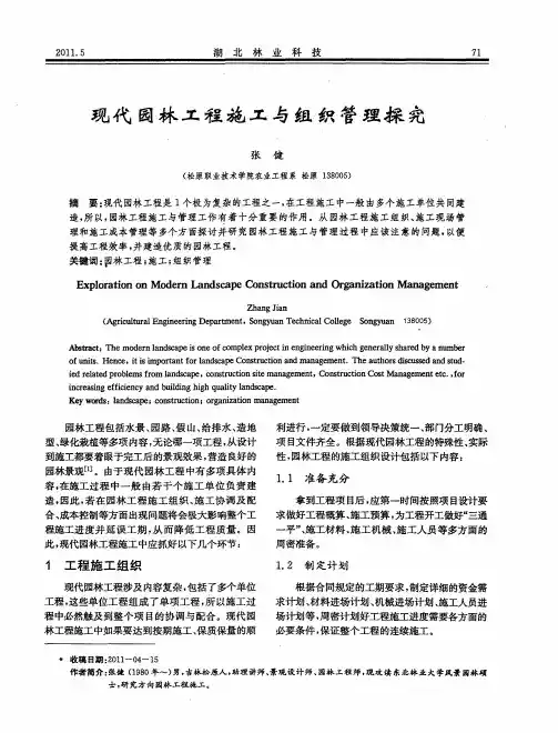 现代园林工程施工与组织管理探究
