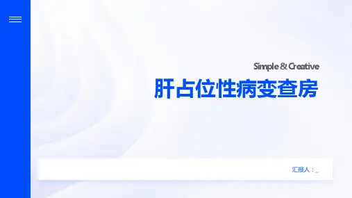 肝占位性病变查房