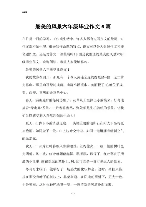最美的风景六年级毕业作文6篇