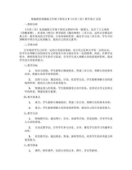 统编教材部编版五年级下册语文9《古诗三首》教学设计反思