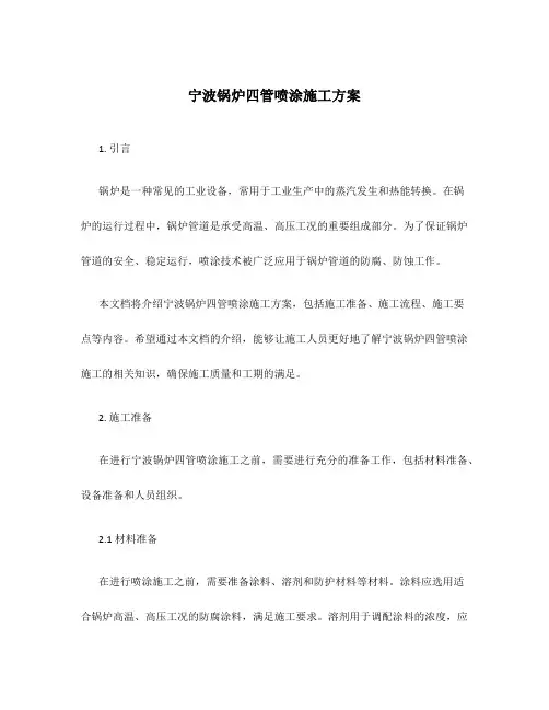 宁波锅炉四管喷涂施工方案
