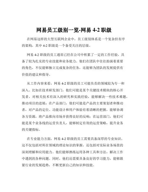 网易员工级别一览-网易4-2职级