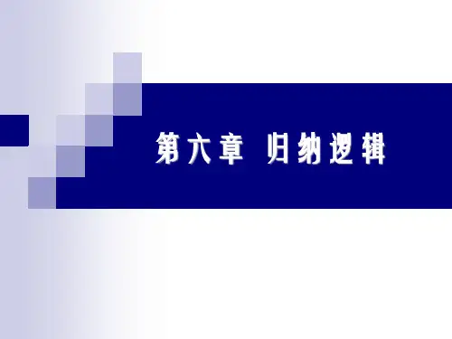 逻辑学第6章
