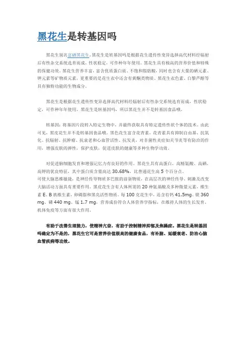 黑花生是转基因吗