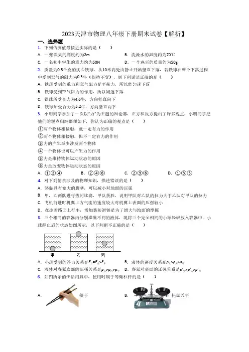 2023天津市物理八年级下册期末试卷【解析】