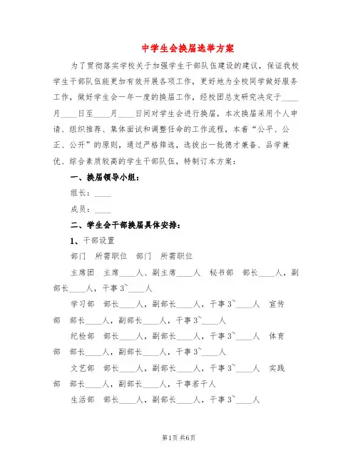 中学生会换届选举方案(2篇)