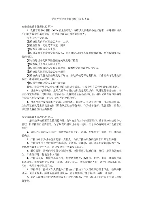 安全设施设备管理制度(最新9篇)