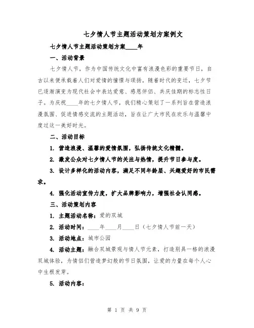 七夕情人节主题活动策划方案例文（三篇）