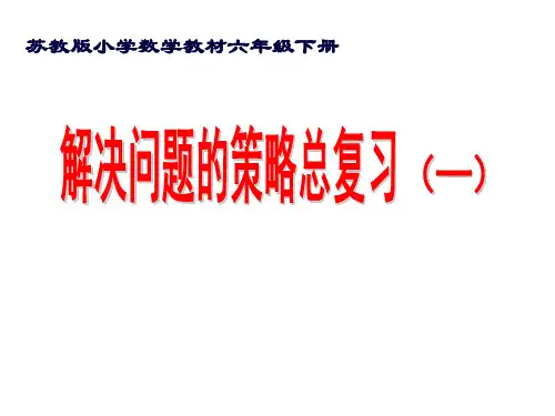四年级数学下册课件解决问题的策略苏教版13(共30张PPT)
