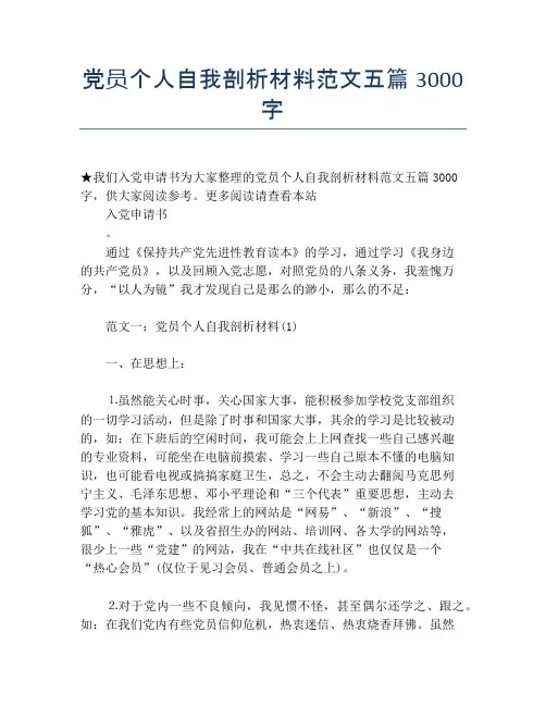 党员个人自我剖析材料范文五篇3000字
