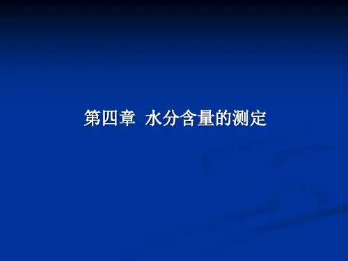 水分含量的测定方法介绍