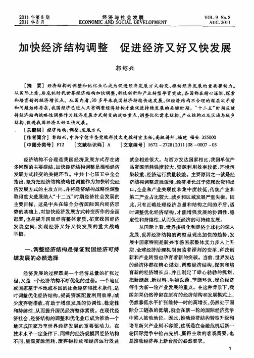 加快经济结构调整 促进经济又好又快发展