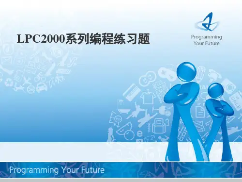 LPC2000系列练习解析