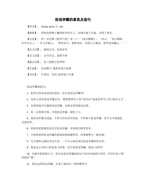 张冠李戴的意思及造句