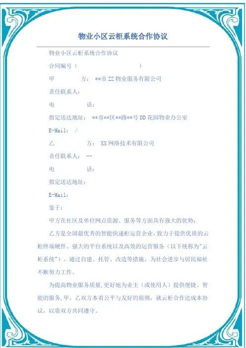 物业小区云柜系统合作协议