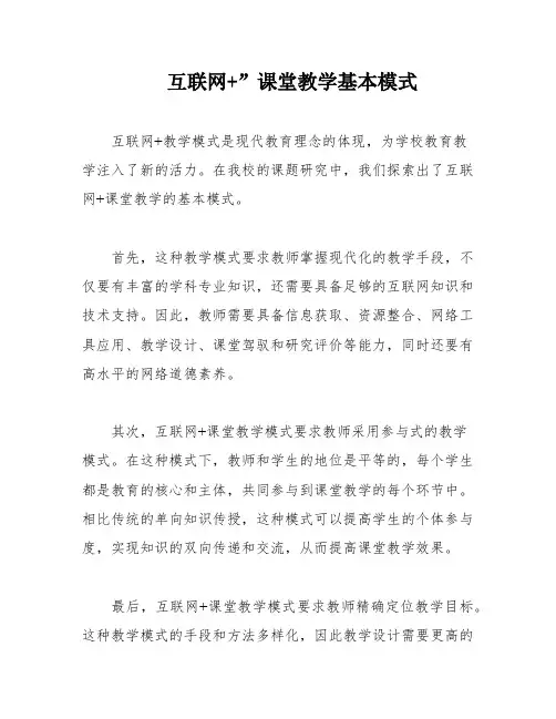 互联网+”课堂教学基本模式