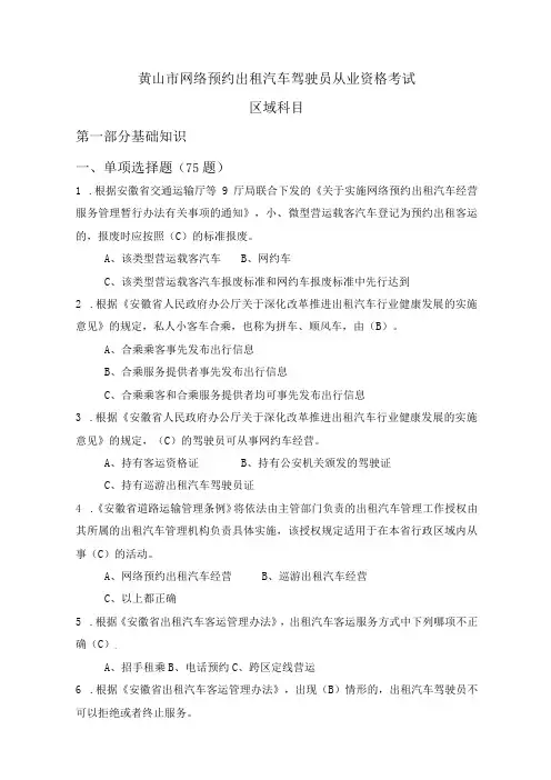 2023版黄山市网络预约汽车驾驶员从业资格考试区域科目题库