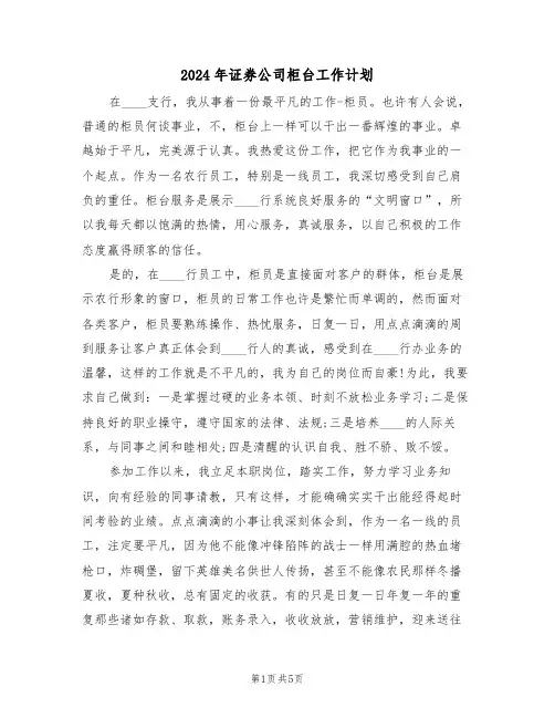 2024年证券公司柜台工作计划（二篇）