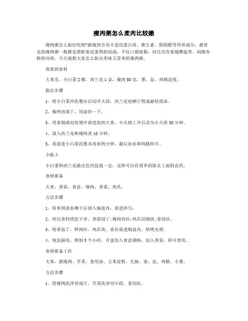 瘦肉粥怎么煮肉比较嫩