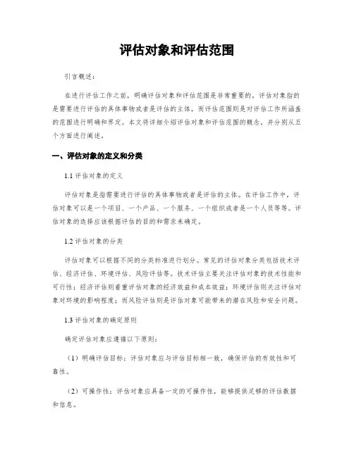 评估对象和评估范围