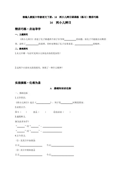 部编人教版六年级语文下册：14  两小儿辩日课课练(练习)精讲巧练