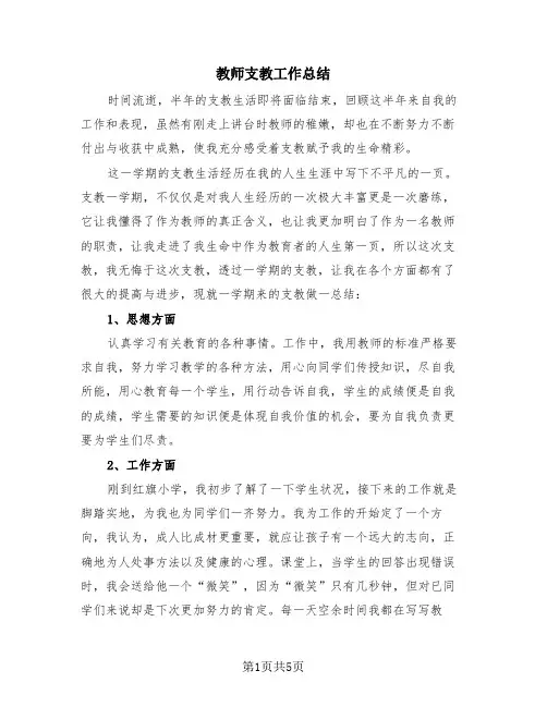 教师支教工作总结(3篇)