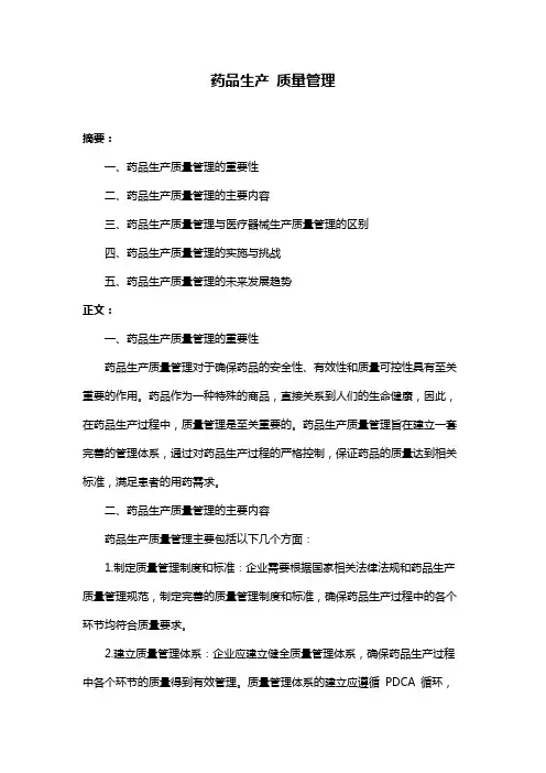 药品生产 质量管理