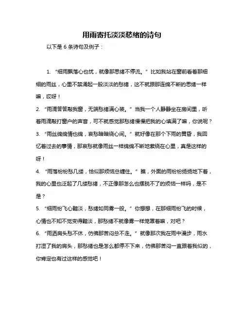 用雨寄托淡淡愁绪的诗句