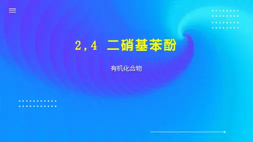 2,4 二硝基苯酚