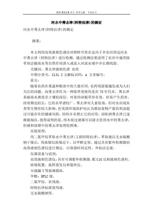 河水中莠去津(阿特拉津)的测定