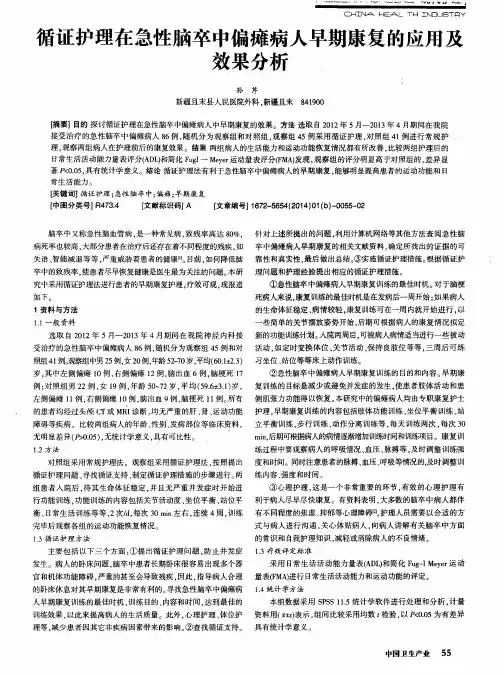 循证护理在急性脑卒中偏瘫病人早期康复的应用及效果分析