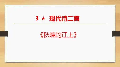 部编版语文四年级上册3现代诗二首课件(共22张PPT)