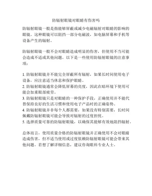 防辐射眼镜对眼睛有伤害吗